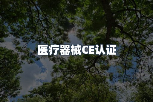 医疗器械CE认证